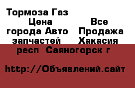 Тормоза Газ-66 (3308-33081) › Цена ­ 7 500 - Все города Авто » Продажа запчастей   . Хакасия респ.,Саяногорск г.